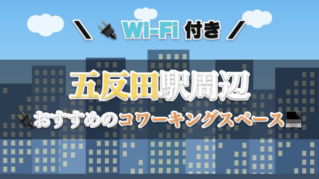 五反田駅周辺のおすすめコワーキングスペース
