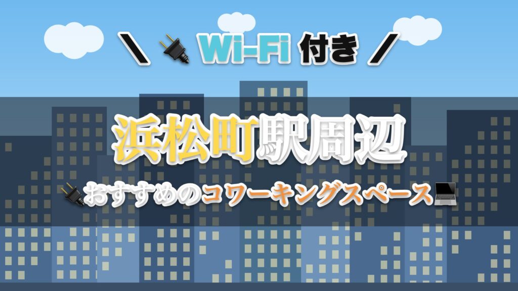 浜松町駅周辺のおすすめコワーキングスペース