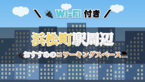 浜松町駅周辺のおすすめコワーキングスペース