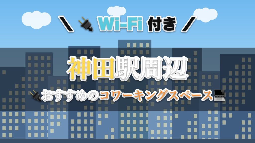 神田駅周辺のおすすめコワーキングスペース