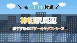 神田駅周辺のおすすめコワーキングスペース