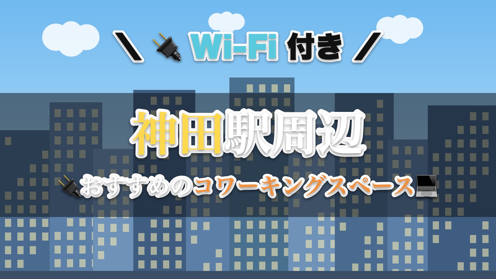 神田駅周辺のおすすめコワーキングスペース