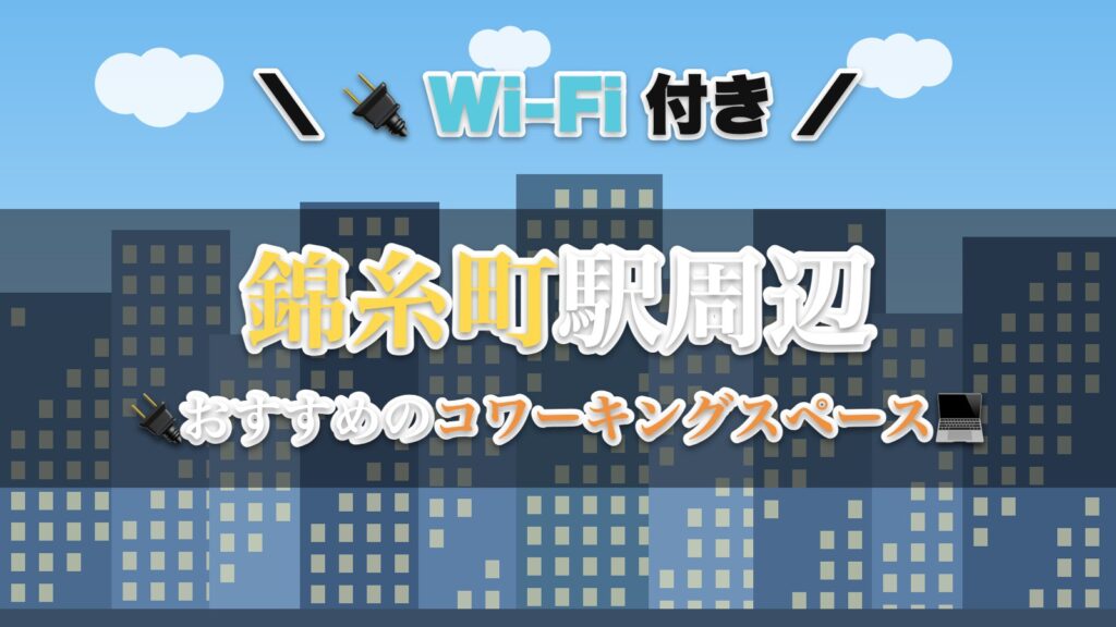 錦糸町駅周辺のおすすめコワーキングスペース