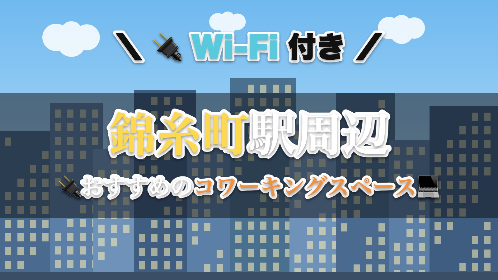 錦糸町駅周辺のおすすめコワーキングスペース