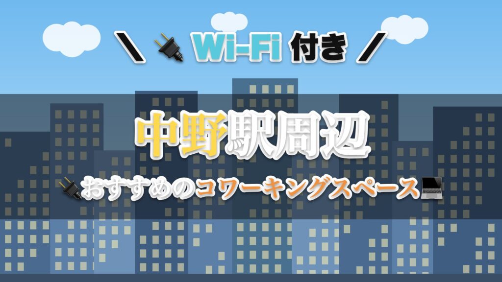 中野駅周辺のおすすめコワーキングスペース