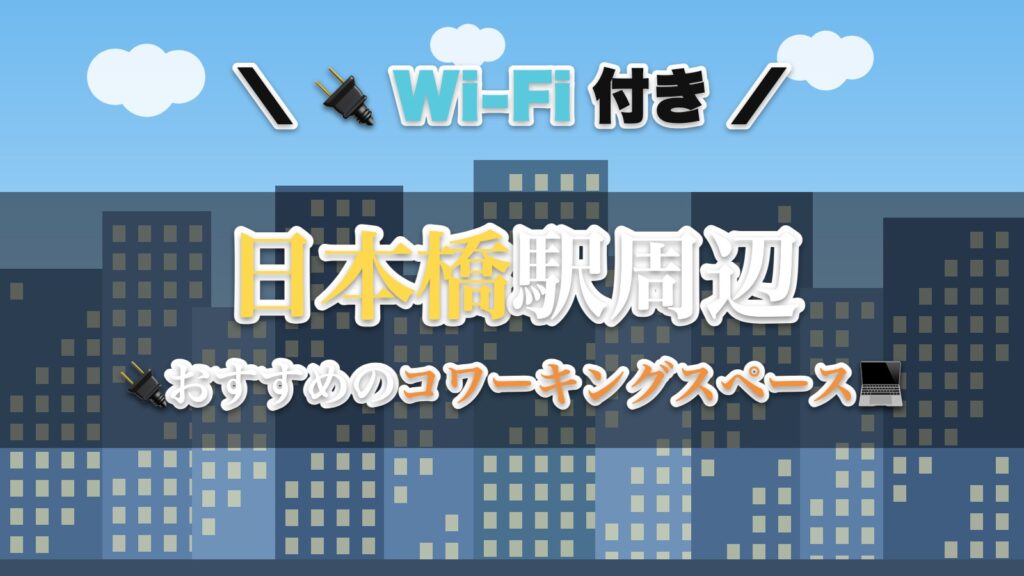 日本橋駅周辺のおすすめコワーキングスペース