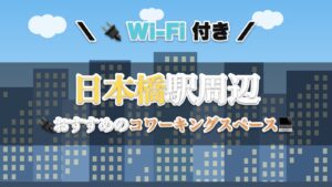 日本橋駅周辺のおすすめコワーキングスペース