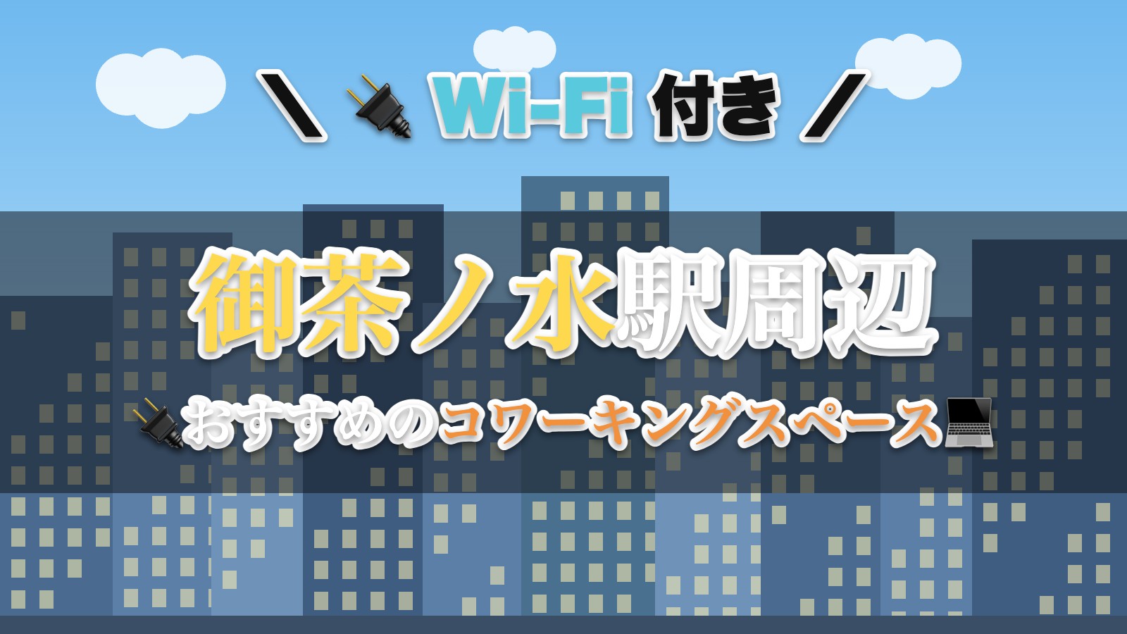 御茶ノ水駅周辺のおすすめコワーキングスペース