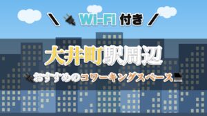 大井町駅周辺のおすすめコワーキングスペース