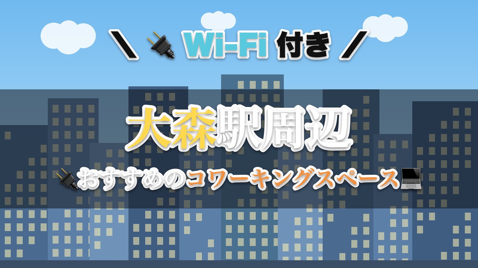 大森駅周辺のおすすめコワーキングスペース