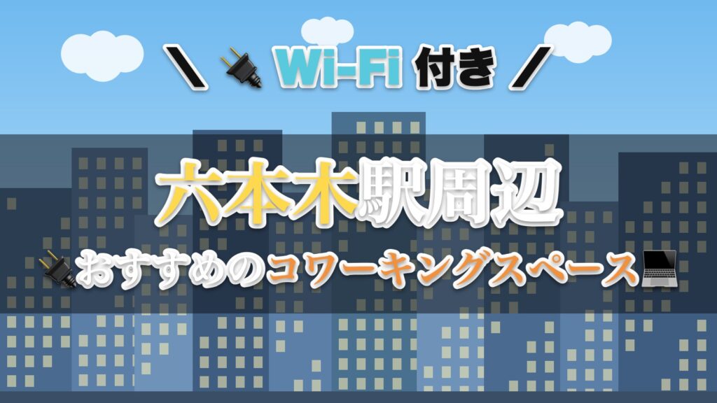 六本木駅周辺のおすすめコワーキングスペース