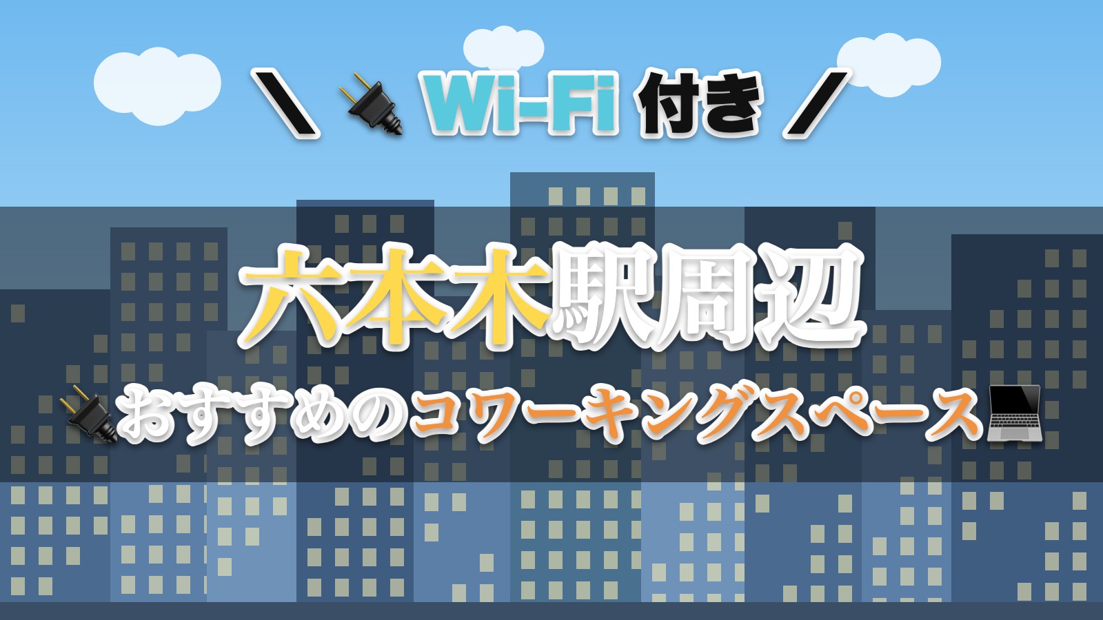六本木駅周辺のおすすめコワーキングスペース