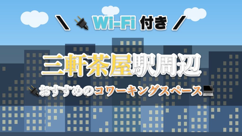 三軒茶屋駅周辺のおすすめコワーキングスペース