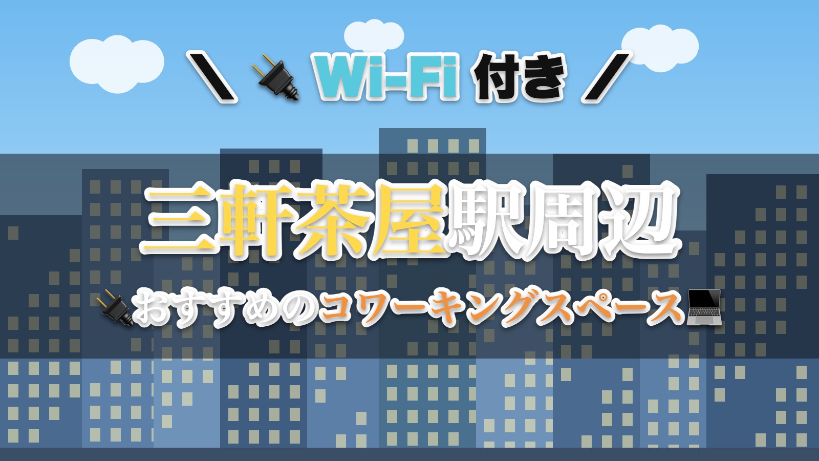 三軒茶屋駅周辺のおすすめコワーキングスペース