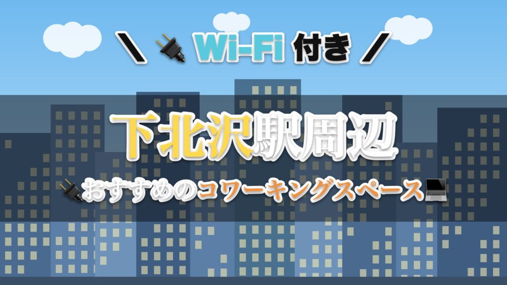 下北沢駅周辺のおすすめコワーキングスペース