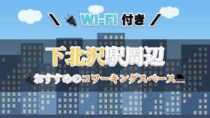 下北沢駅周辺のおすすめコワーキングスペース