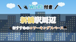 新橋駅周辺のおすすめコワーキングスペース