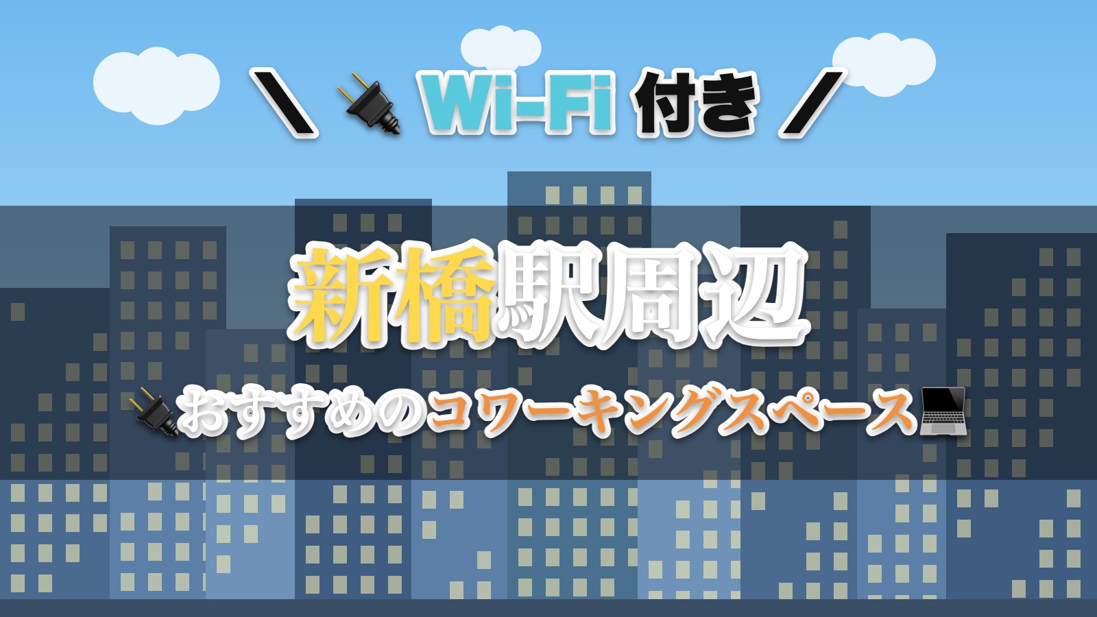 新橋駅周辺のおすすめコワーキングスペース