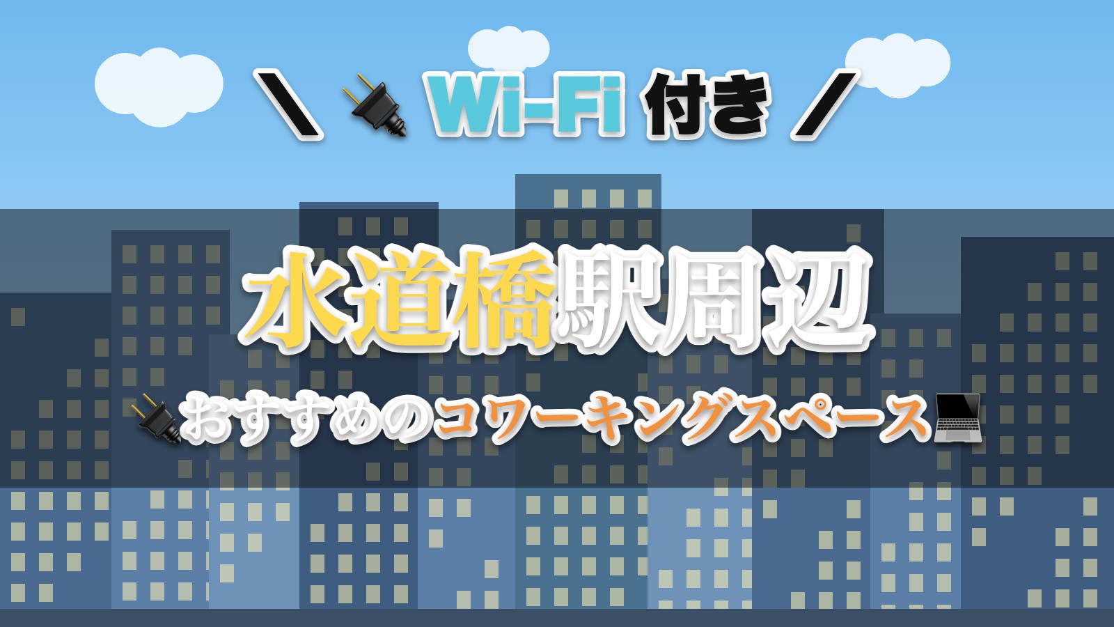 水道橋駅周辺のおすすめコワーキングスペース