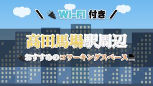 高田馬場駅周辺のおすすめコワーキングスペース