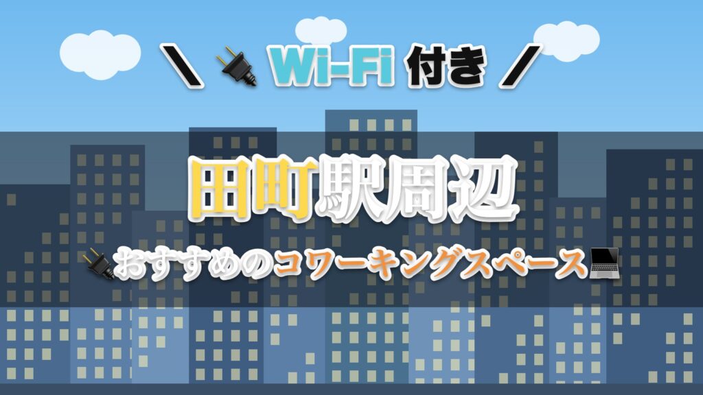 田町駅周辺のおすすめコワーキングスペース