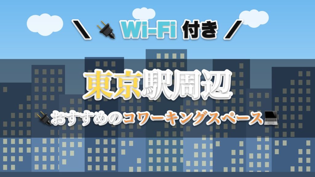 東京駅周辺のおすすめコワーキングスペース